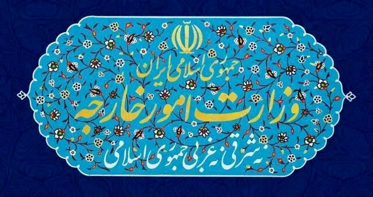 وزارت امور خارجه بیانیه داد