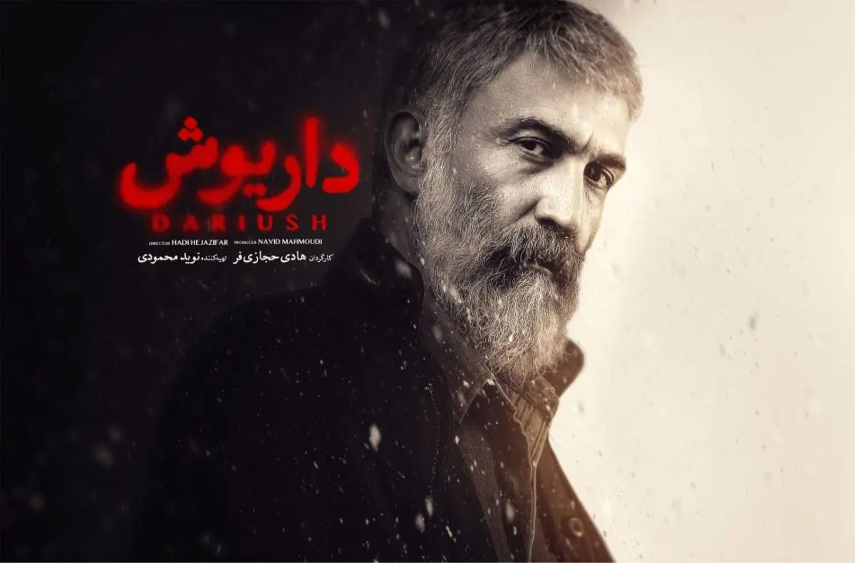 همراهان حجازی‌فر در «داریوش»/ ژیلا شاهی و سحر دولتشاهی هم هستند