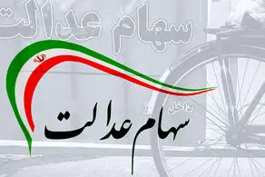 اعلام زمان پرداخت سود سهام عدالت جاماندگان