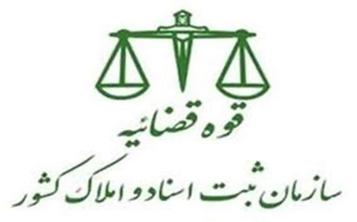 نتایج پذیرفته شدگان آزمون استخدامی سهمیه ایثارگران سازمان ثبت اسناد و املاک