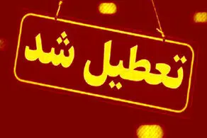 فوری، جزئیات تعطیلی مدارس تهران و البرز برای فردا چهارشنبه 17 اردیبهشت