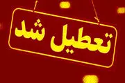 فوری، جزئیات تعطیلی مدارس تهران و البرز برای فردا چهارشنبه 17 اردیبهشت