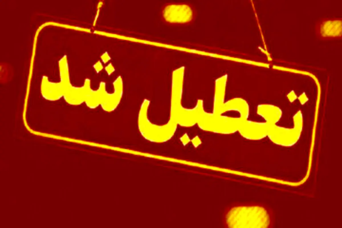 فوری، جزئیات تعطیلی مدارس تهران و البرز برای فردا چهارشنبه 17 اردیبهشت