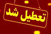 فوری، جزئیات تعطیلی مدارس تهران و البرز برای فردا چهارشنبه 17 اردیبهشت