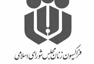 خدادادی مجددا رئیس فراکسیون زنان مجلس شد