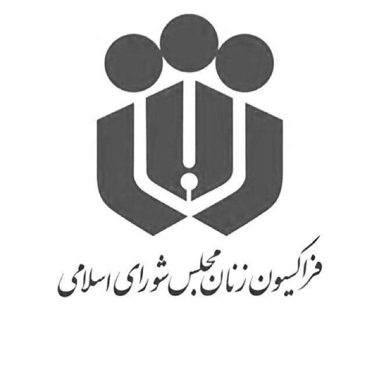  خدادادی مجددا رئیس فراکسیون زنان مجلس شد