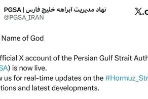 آغاز به کار حساب «مدیریت آبراهه خلیج فارس»