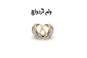 میزان تسهیلات ازدواج و فرزندآوری در سال آینده تعیین شد