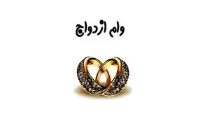 میزان تسهیلات ازدواج و فرزندآوری در سال آینده تعیین شد