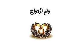  برای ازدواج دوم هم می‌توانید وام بگیرید /شرایط دریافت وام 