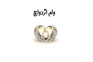 میزان تسهیلات ازدواج و فرزندآوری در سال آینده تعیین شد