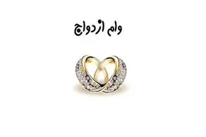 میزان تسهیلات ازدواج و فرزندآوری در سال آینده تعیین شد
