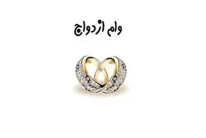 میزان تسهیلات ازدواج و فرزندآوری در سال آینده تعیین شد