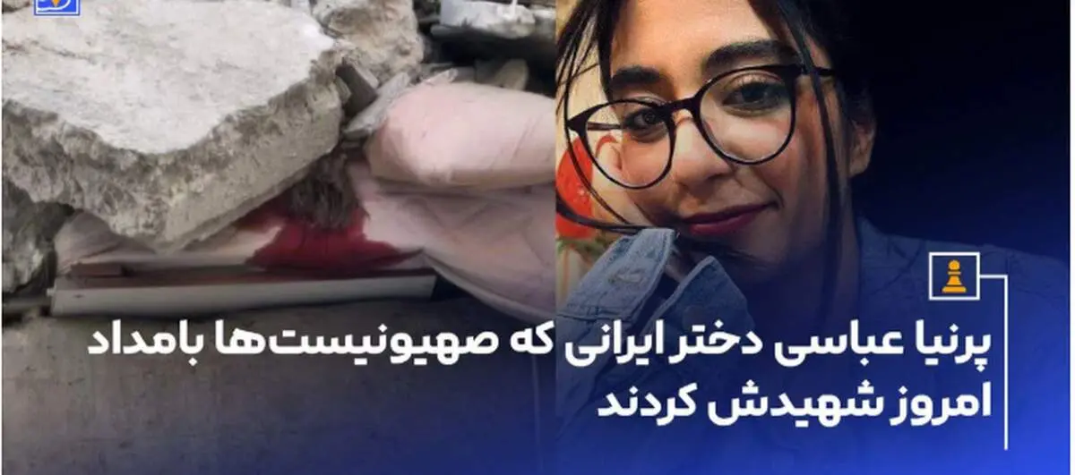 پرنیا عباسی دختر ایرانی که بامداد امروز توسط صهیونیست ها به شهادت رسید