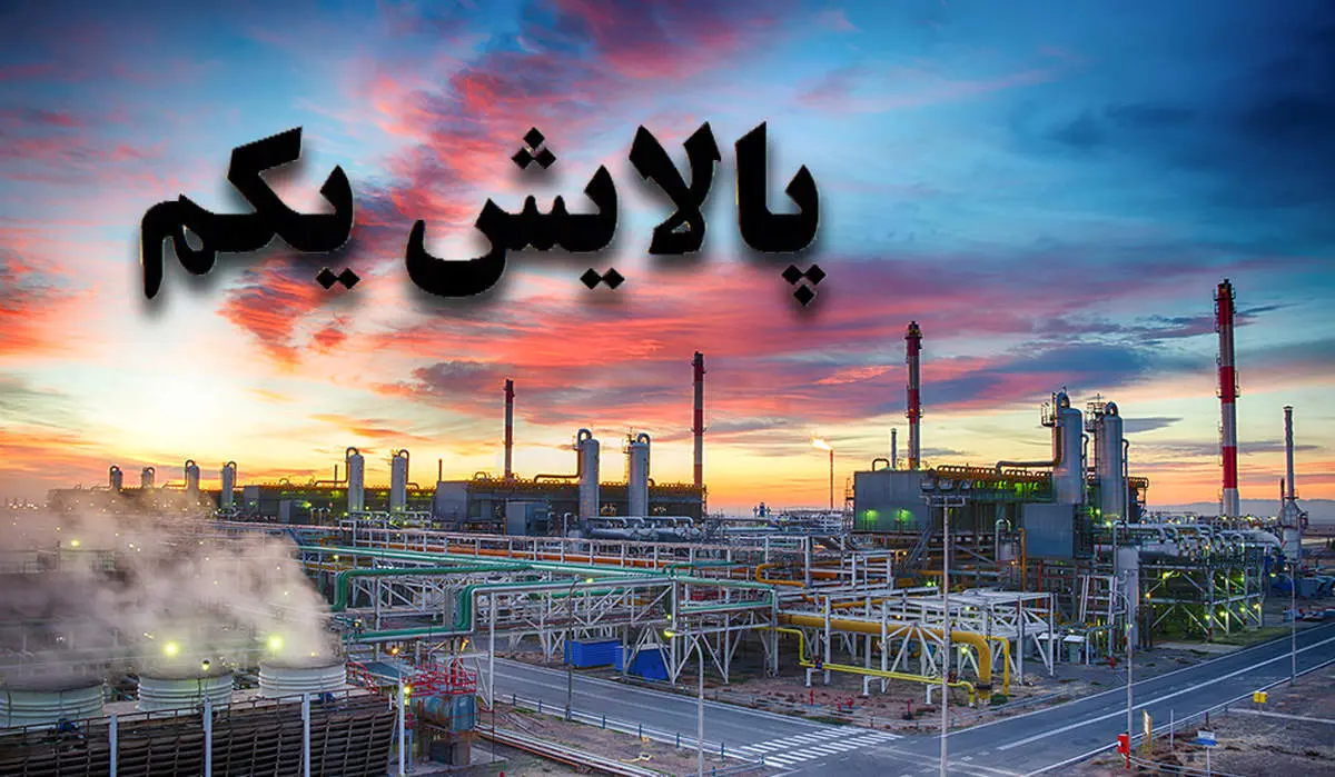 سهام جایزه پالایشی یکم چه شد؟