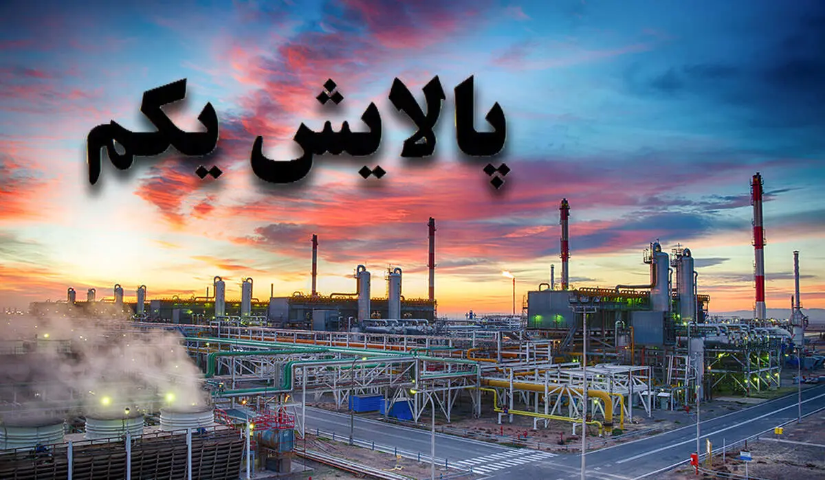 سهام جایزه پالایشی یکم چه شد؟