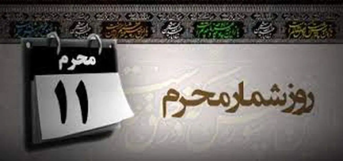 آشنایی با وقایع مهم روز یازدهم محرم الحرام