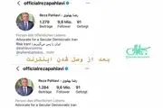 رضا پهلوی  ۲۰۰ هزار دنبال‌کننده خود را در اینستاگرام از دست داد + عکس 