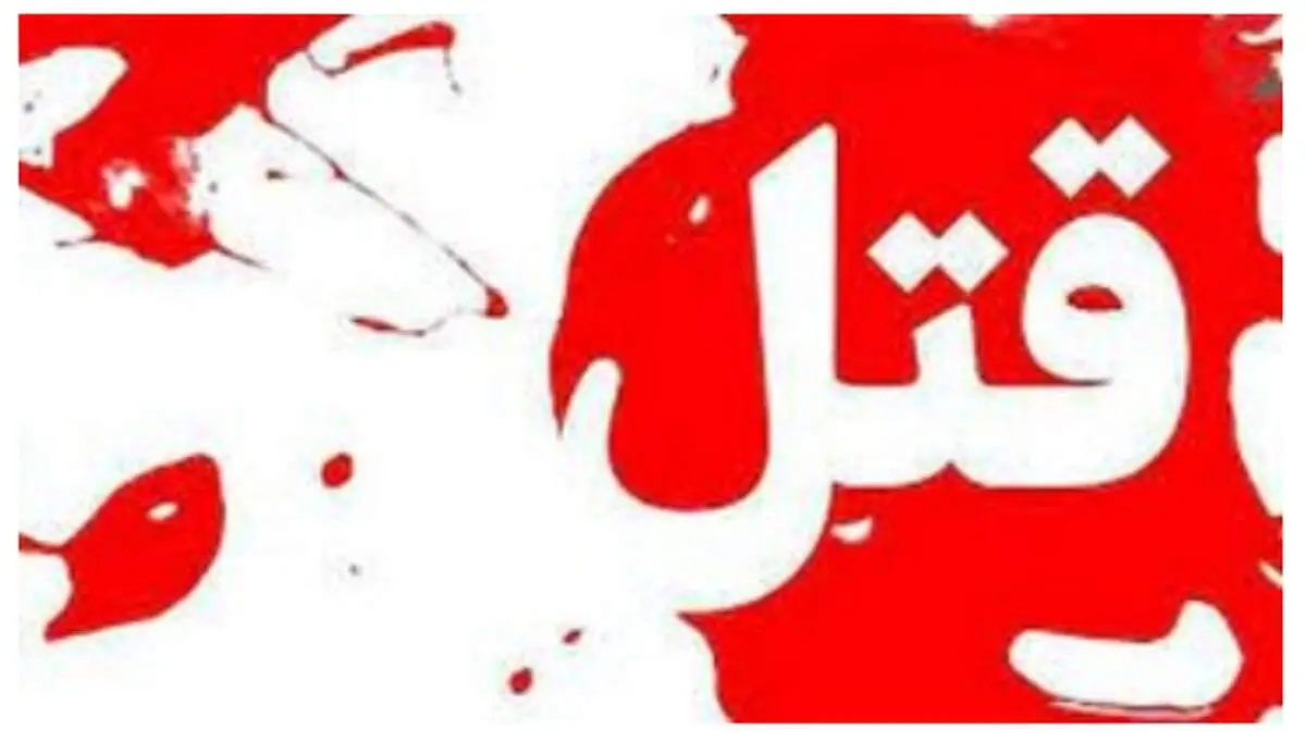 راز وحشتناک قتل یک مادر و دختر در تهران