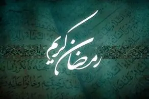 روز اول ماه رمضان درکشور مشخص شد
