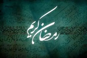 دعای روز هشتم ماه مبارک رمضان