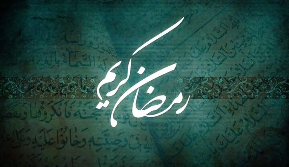 اولین روز ماه مبارک رمضان چند شنبه این هفته است؟