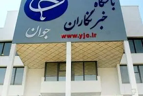خبر فوری، باشگاه خبرنگاران جوان تعطیل شد؟