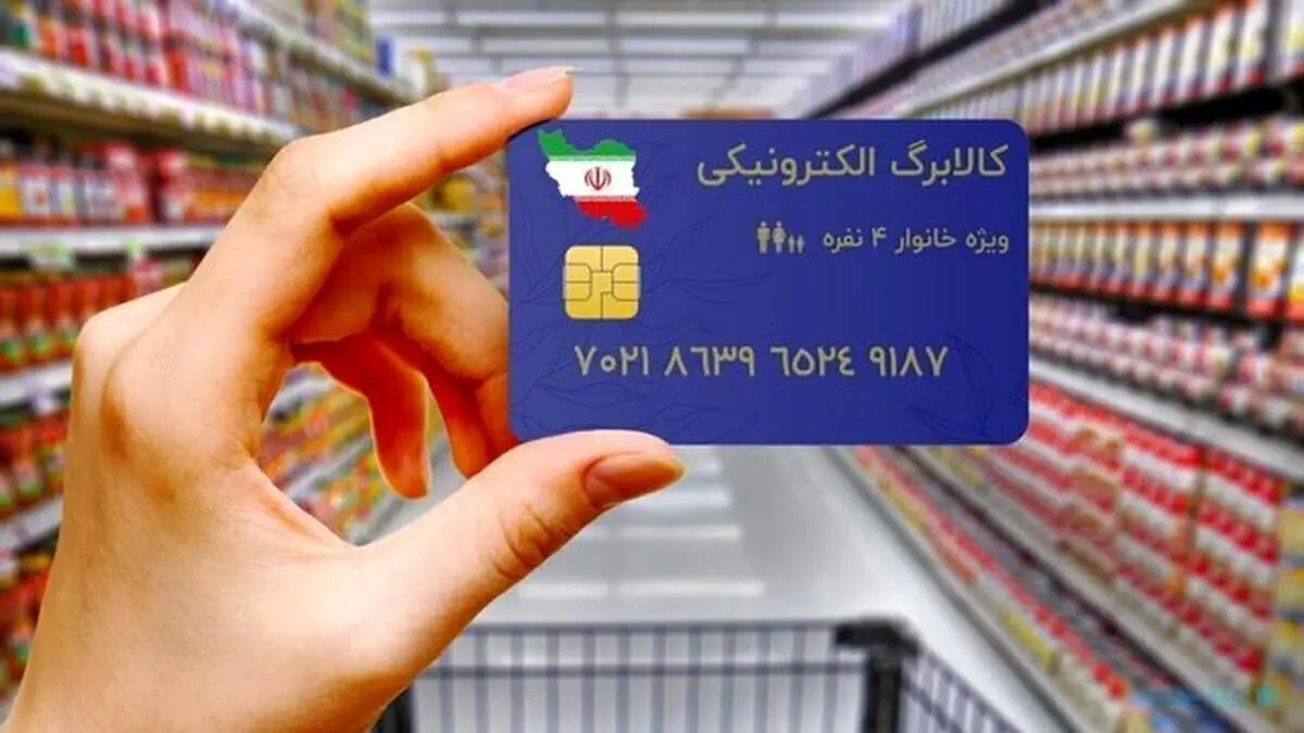 جمعه ۲۳ اسفند کالابرگ ماه رمضان برای همه واریز می شود/ کد استعلام