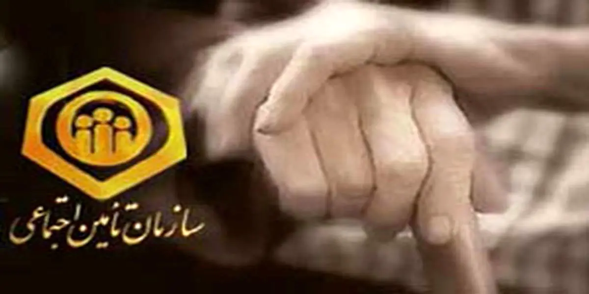 اطلاعیه مهم سازمان تامین اجتماعی