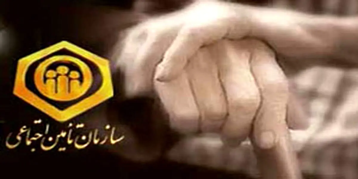 اطلاعیه مهم سازمان تامین اجتماعی
