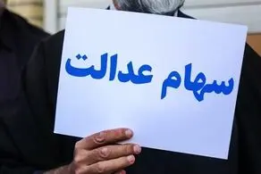 تمامی دارندگان سهام عدالت این مبلغ را دریافت خواهند کرد