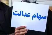 تمامی دارندگان سهام عدالت این مبلغ را دریافت خواهند کرد