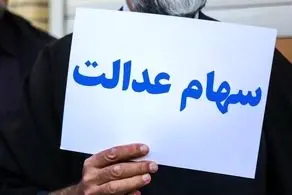تمامی دارندگان سهام عدالت این مبلغ را دریافت خواهند کرد