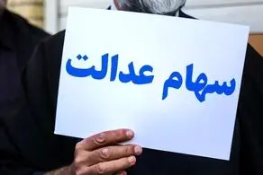 تمامی دارندگان سهام عدالت این مبلغ را دریافت خواهند کرد