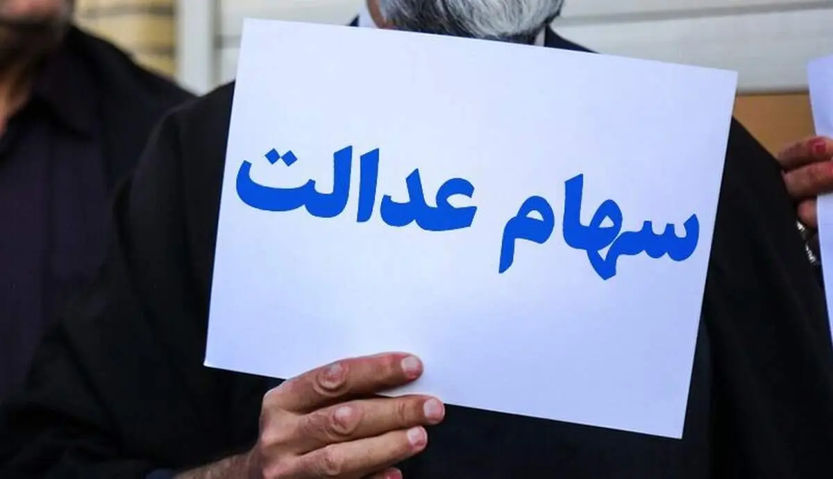 خبر بسیار مهم برای صاحبان سهام عدالت؛ سود سهام جدید به چه کسانی پرداخت خواهد شد؟