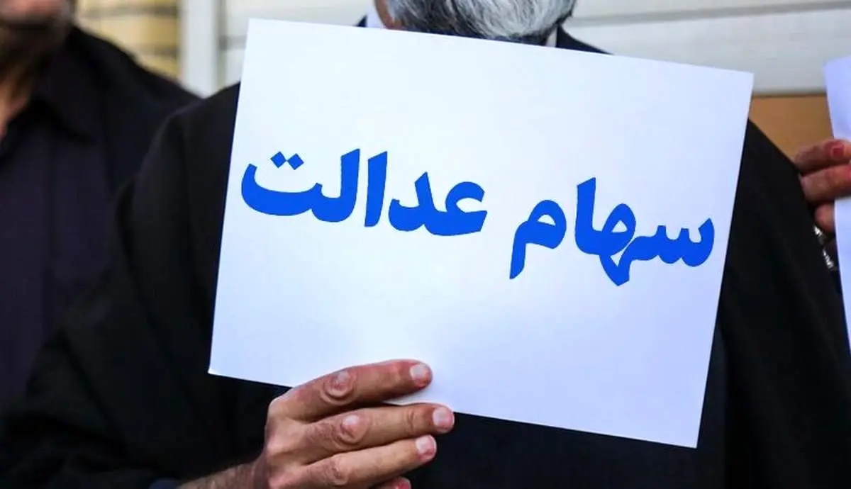 تمامی دارندگان سهام عدالت این مبلغ را دریافت خواهند کرد