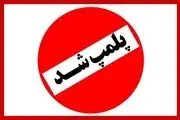 دلیل پلمپ کتابفروشی معروف تهران چیست؟