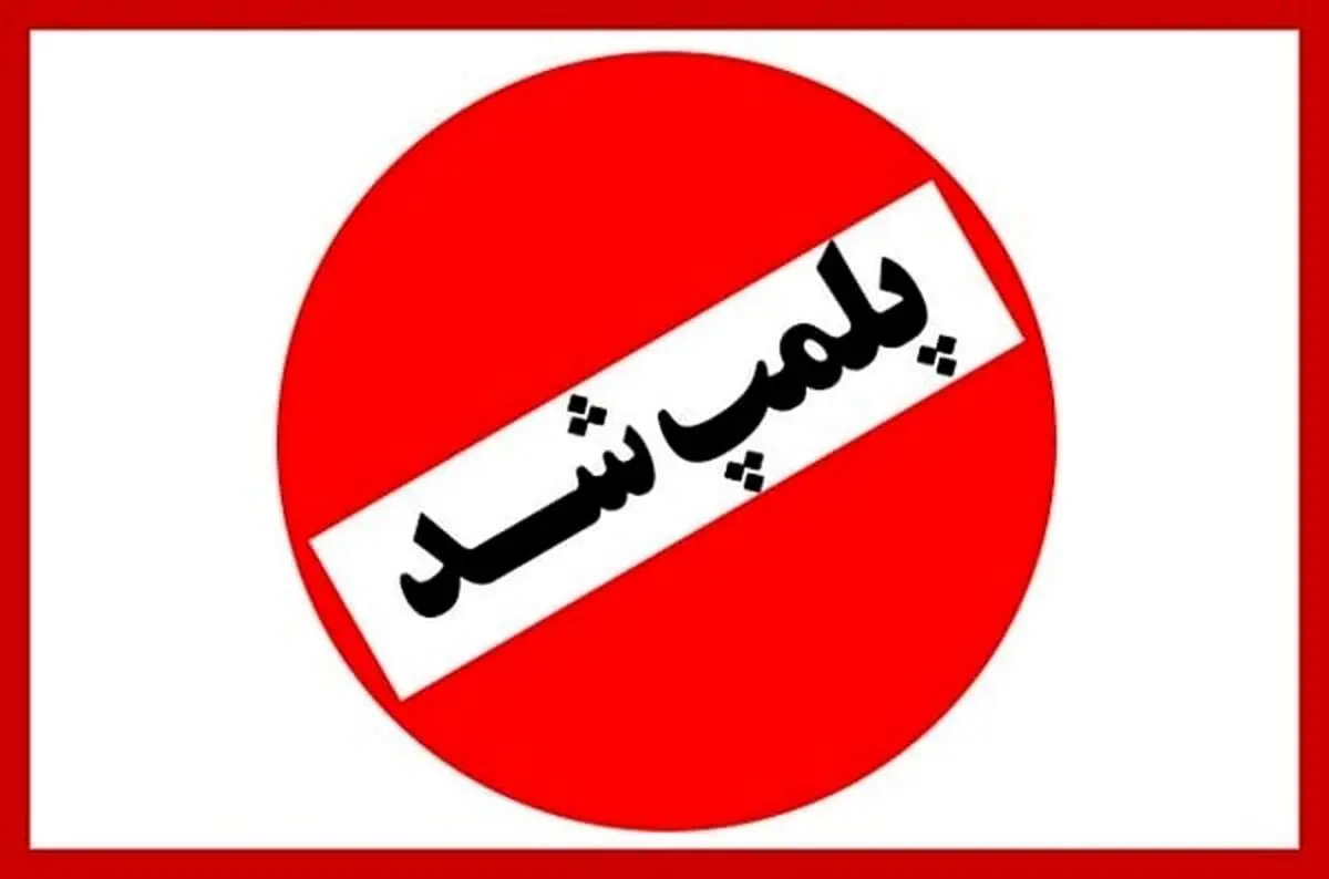 دلیل پلمپ کتابفروشی معروف تهران چیست؟