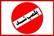 دلیل پلمپ کتابفروشی معروف تهران چیست؟