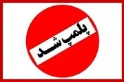 دلیل پلمپ کتابفروشی معروف تهران چیست؟