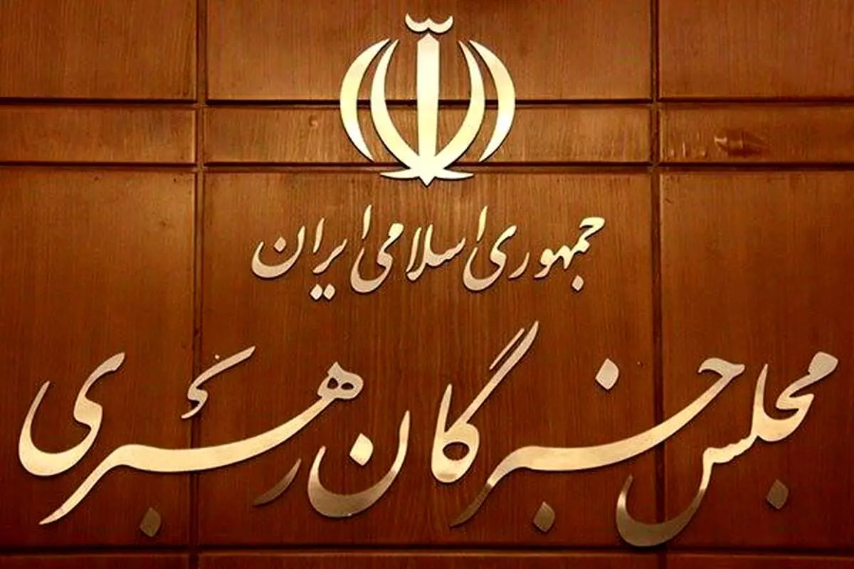 ثبت‌نام از داوطلبین انتخابات مجلس خبرگان رهبری آغاز شد