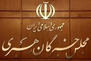 مجلس خبرگان پیامی صادر کرد 
