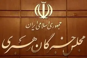 درخواست مجلس خبرگان رهبری از مردم 