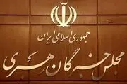 درخواست مجلس خبرگان رهبری از مردم 