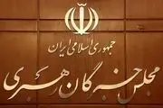 مجلس خبرگان پیامی صادر کرد 
