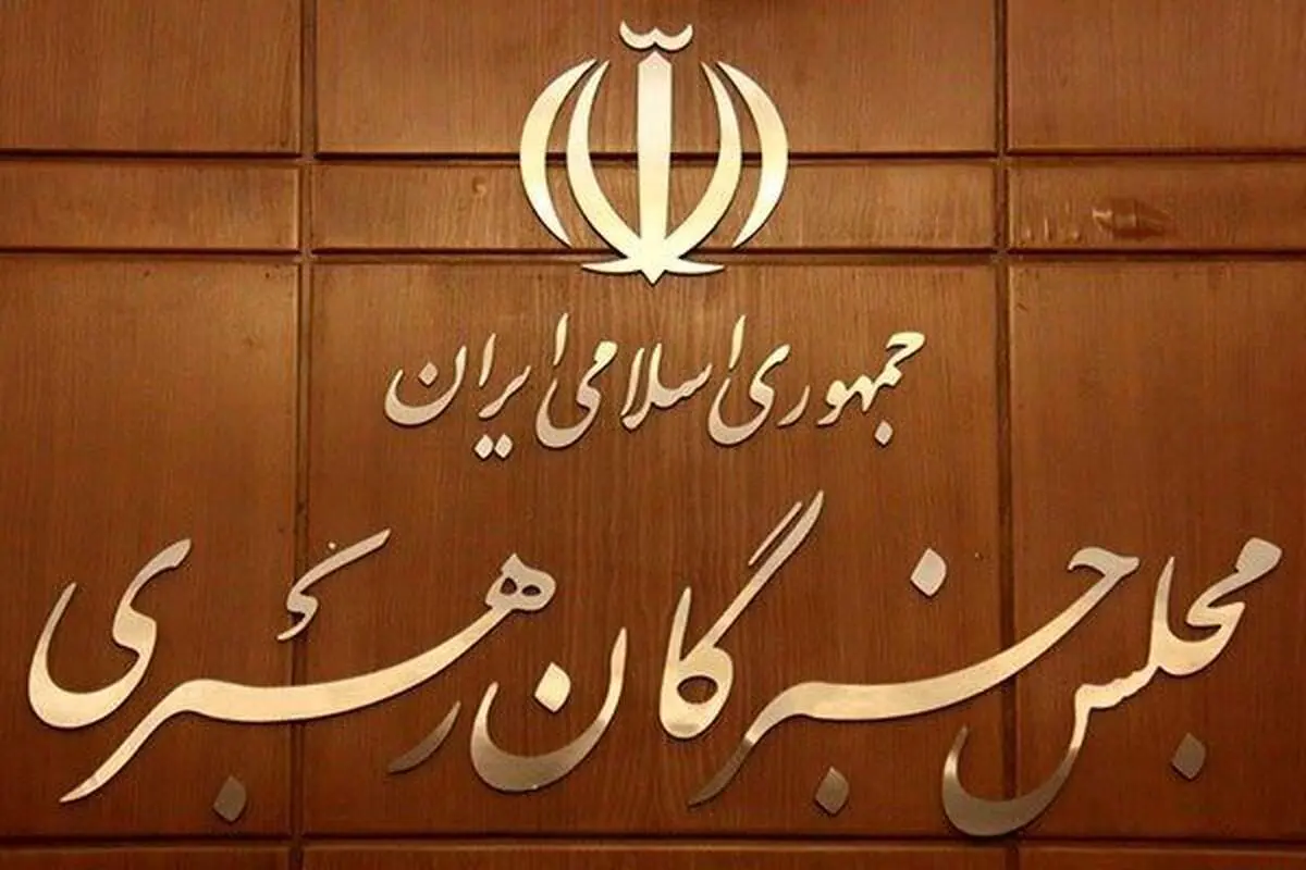 مجلس خبرگان پیامی صادر کرد 