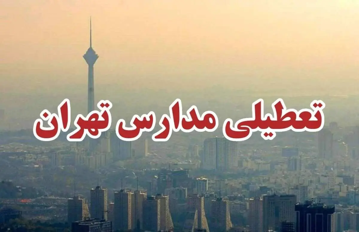 پیش‌بینی تعطیلی مدارس فردا سه شنبه ۶ آذر ۱۴۰۳/ تهران هم تعطیل شد؟