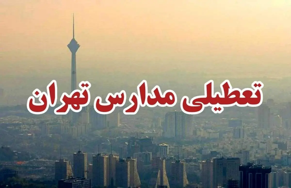 پیشبینی تعطیلی مدارس فردا سه شنبه ۶ آذر ۱۴۰۳/ تهران هم تعطیل شد؟
