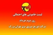 جداول خاموشی تهران منتشر شد + جدول