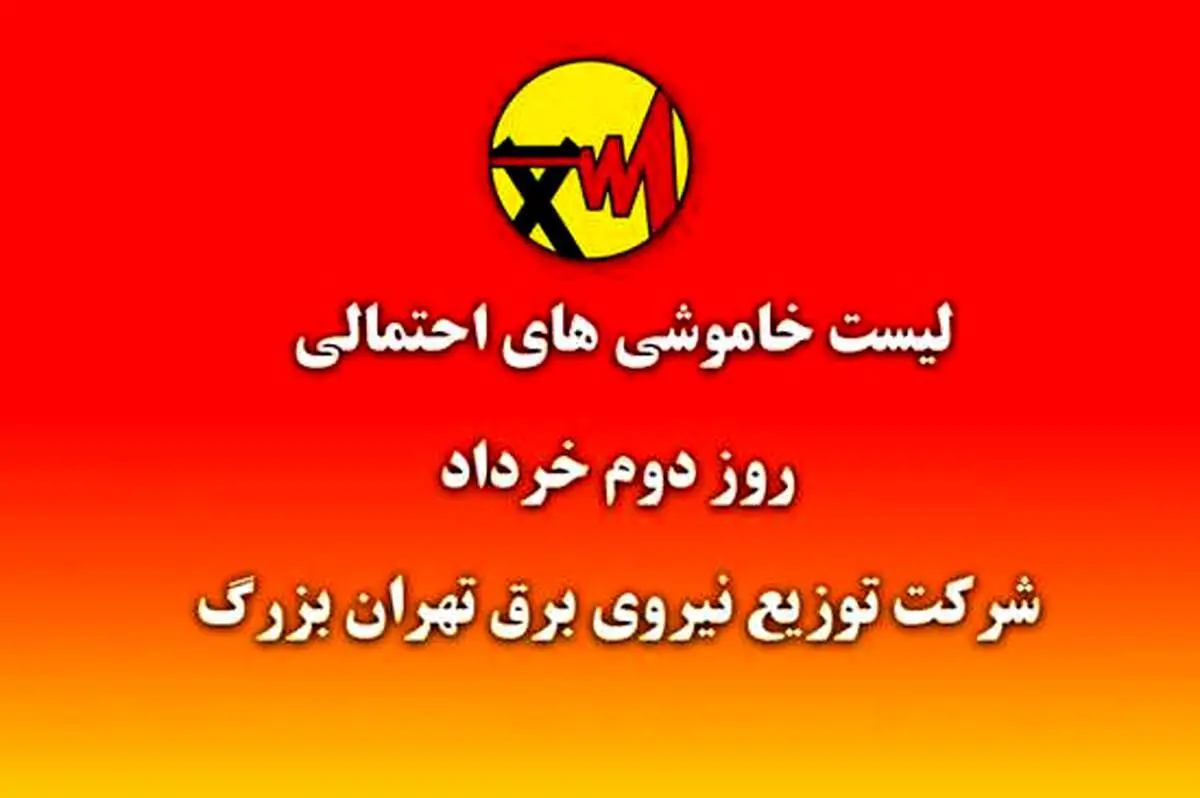 جداول خاموشی تهران منتشر شد + جدول
